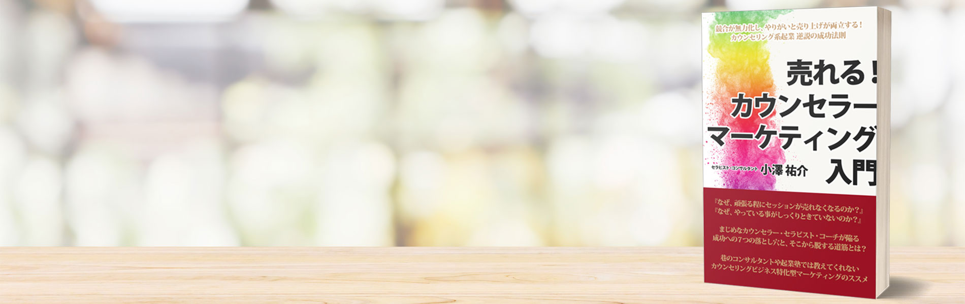 売れっ子カウンセラー育成塾