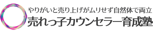 売れっ子カウンセラー・コーチ・セラピスト育成塾
